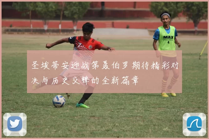圣埃蒂安迎战第聂伯罗期待精彩对决与历史交锋的全新篇章