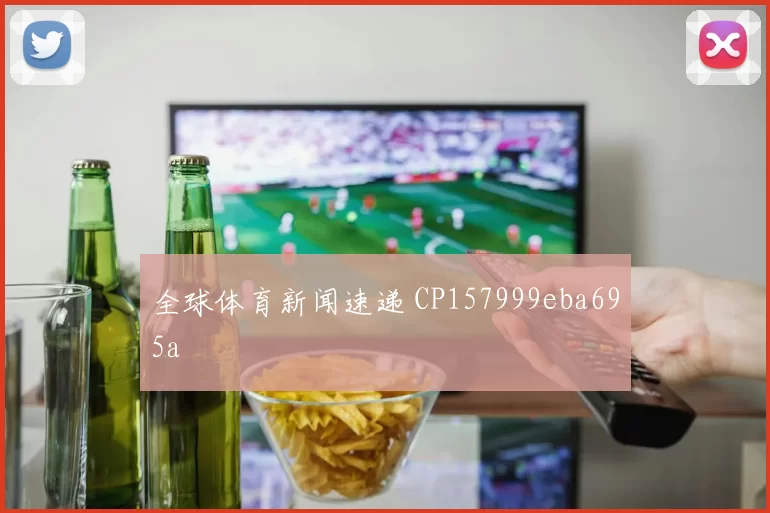 全球体育新闻速递 CP157999eba695a