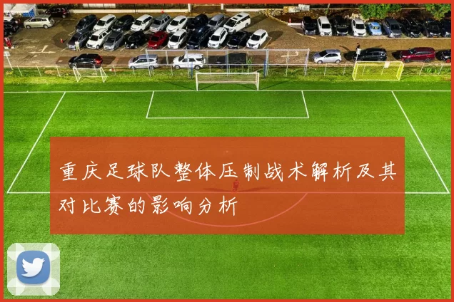 重庆足球队整体压制战术解析及其对比赛的影响分析