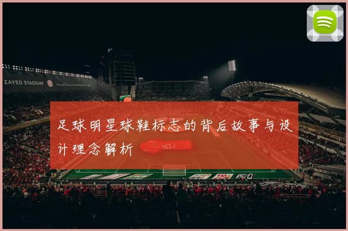 足球明星球鞋标志的背后故事与设计理念解析