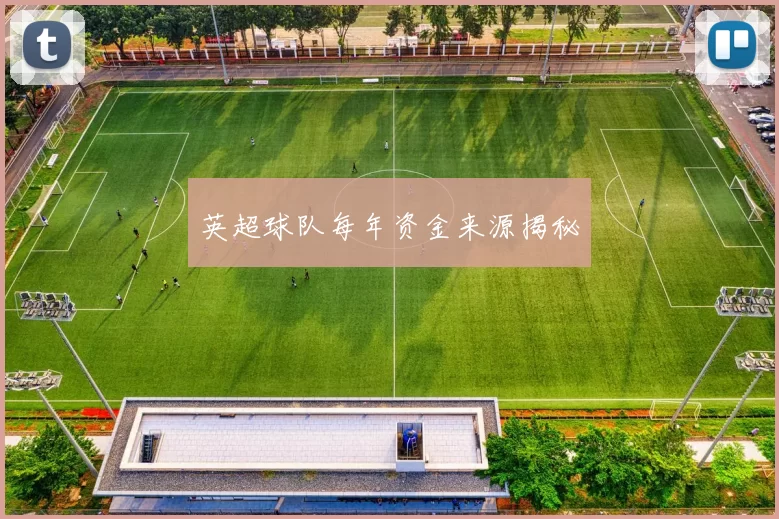 英超球队每年资金来源揭秘
